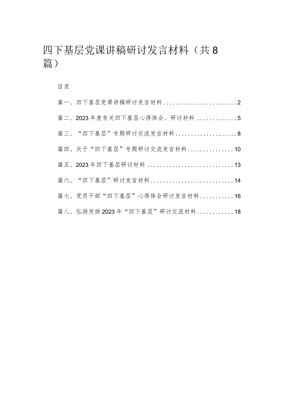 (8篇)四下基层党课讲稿研讨发言材料供参考.docx_第1页