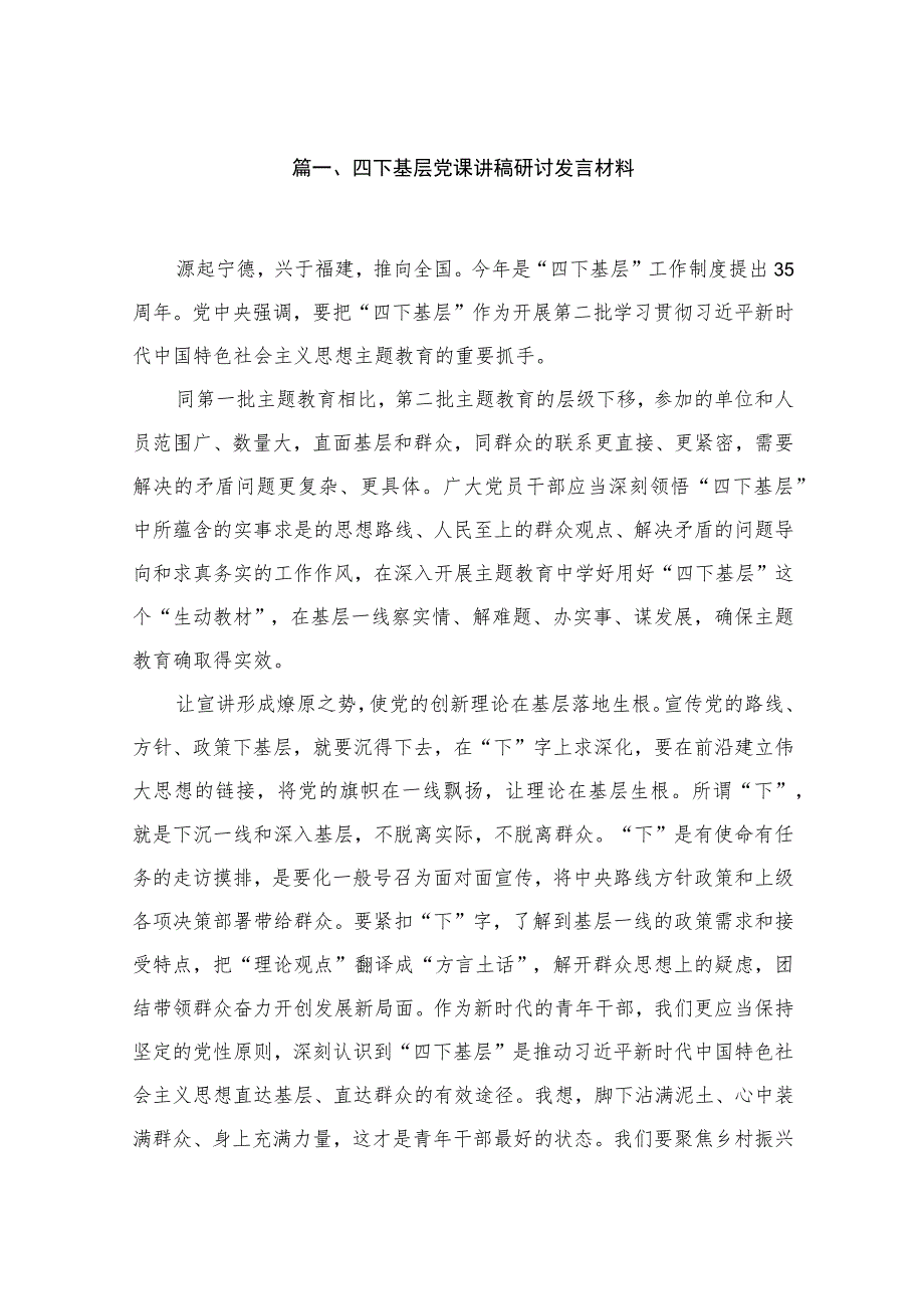 (8篇)四下基层党课讲稿研讨发言材料供参考.docx_第2页