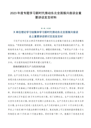 2023年度专题学习新时代推动东北全面振兴座谈会重要讲话发言材料.docx