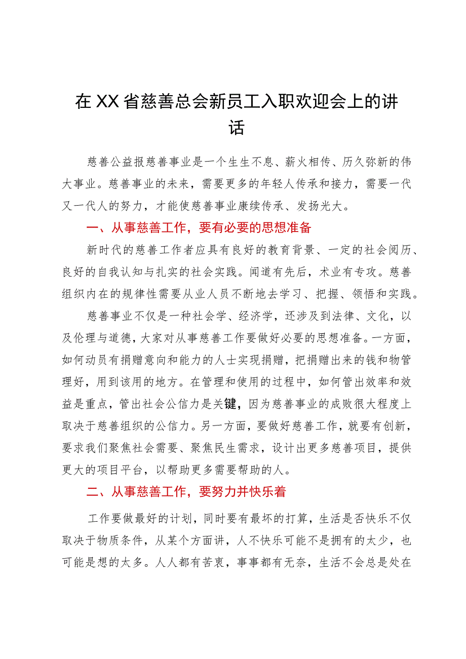 在XX省慈善总会新员工入职欢迎会上的讲话.docx_第1页