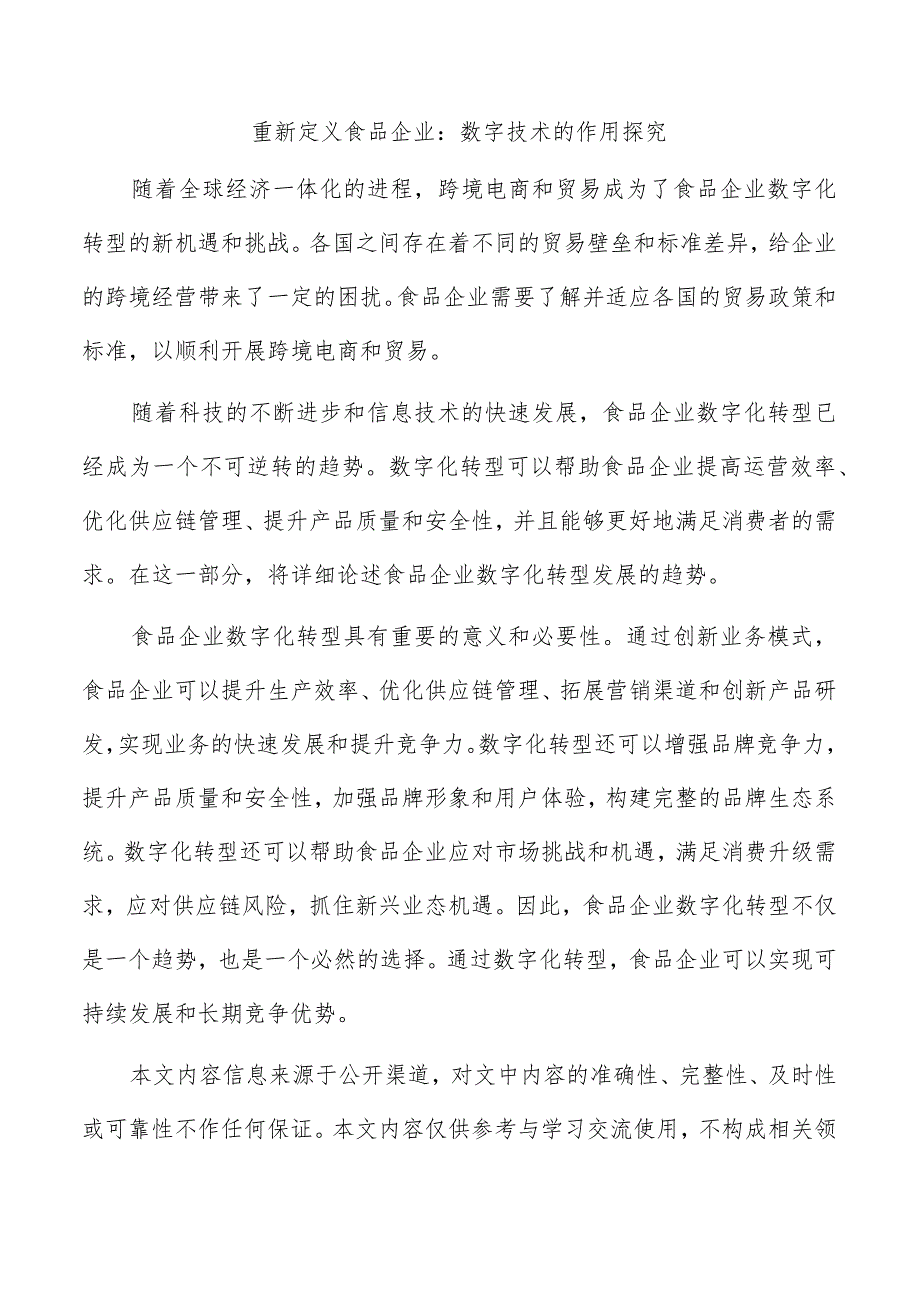 重新定义食品企业：数字技术的作用探究.docx_第1页