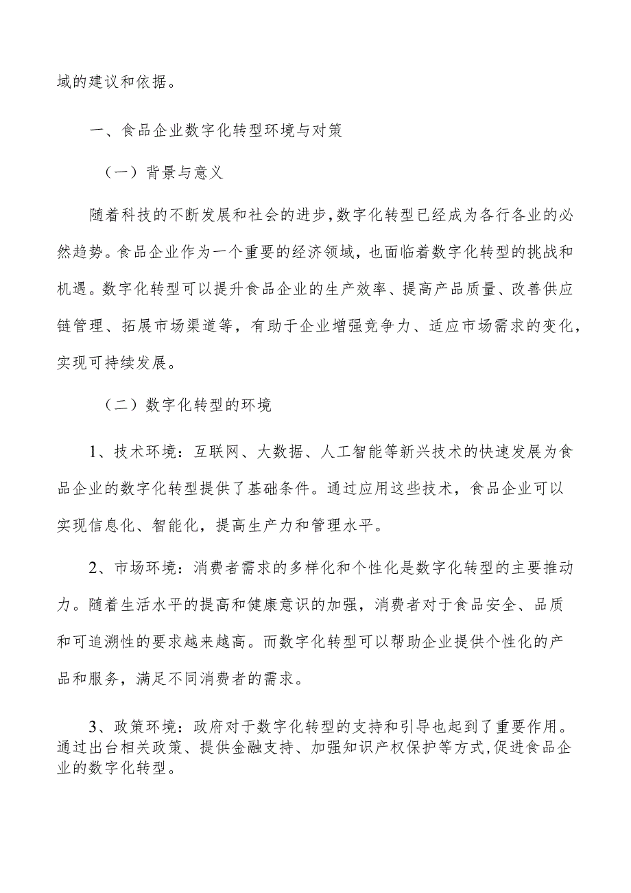 重新定义食品企业：数字技术的作用探究.docx_第2页