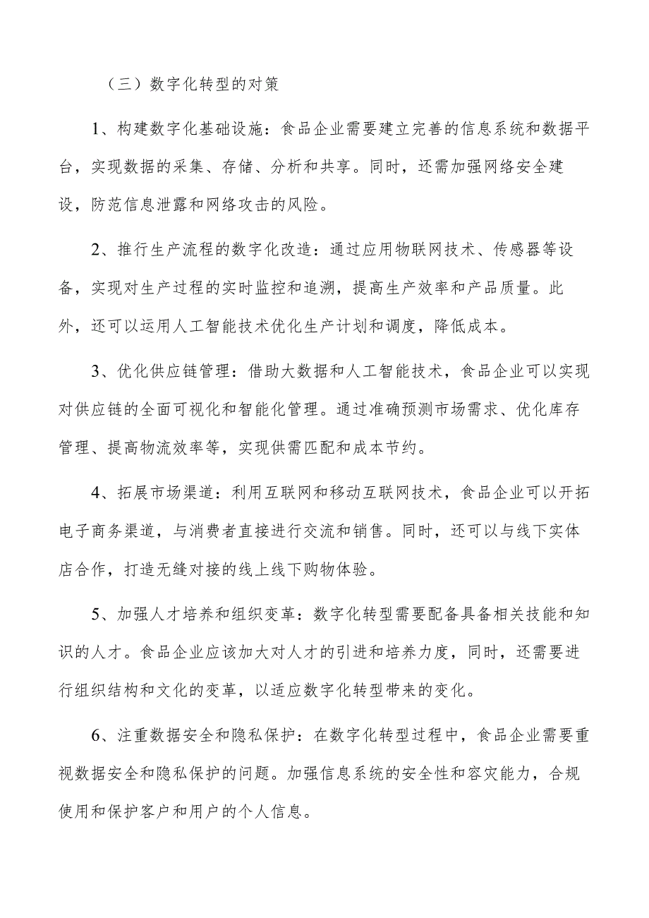 重新定义食品企业：数字技术的作用探究.docx_第3页