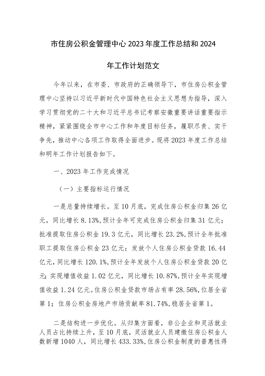 市住房公积金管理中心2023年度工作总结和2024年工作计划范文.docx_第1页