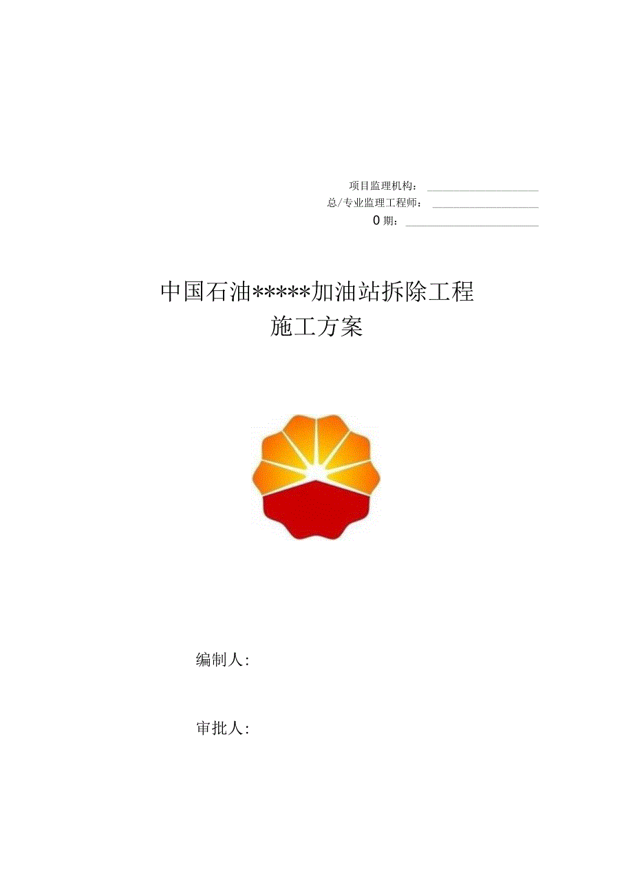 加油站拆除专题方案.docx_第2页