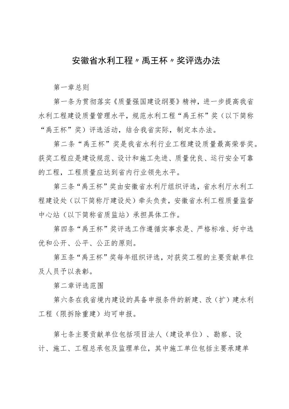 安徽省水利工程“禹王杯”奖评选办法.docx_第1页