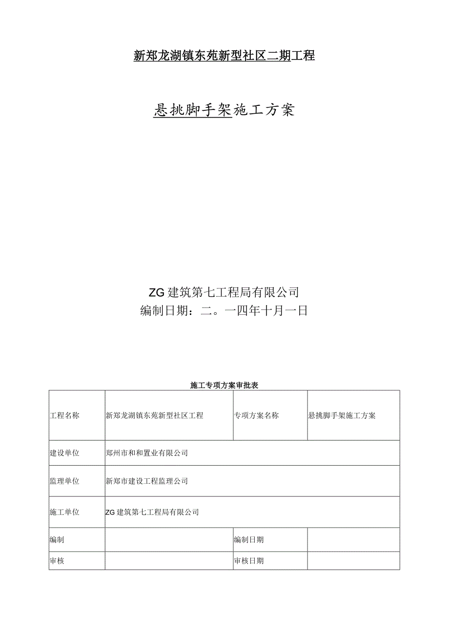 悬挑架方案.docx_第1页