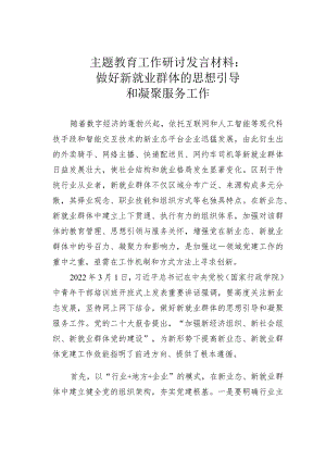 主题教育工作研讨发言材料：做好新就业群体的思想引导和凝聚服务工作 .docx