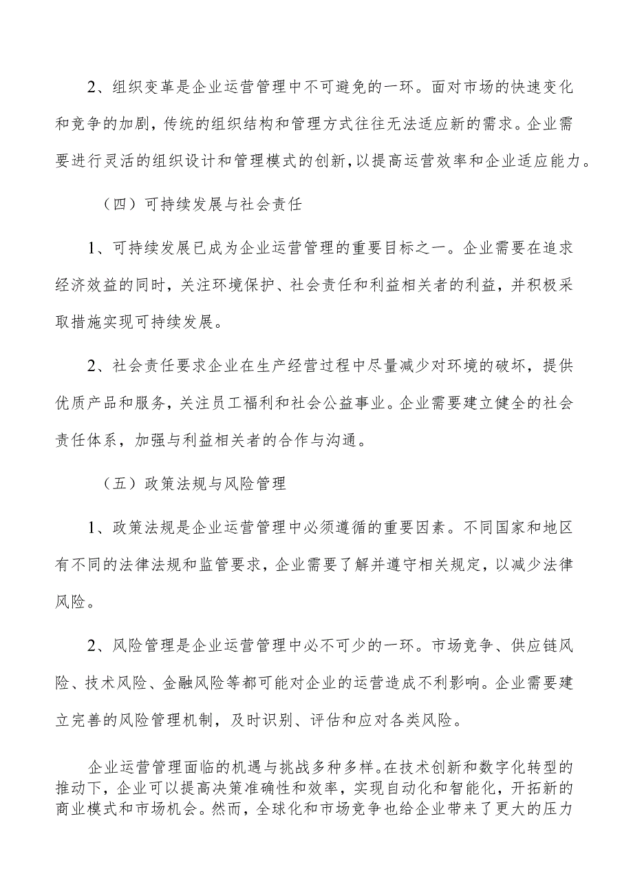 企业运营管理面临的机遇与挑战.docx_第3页