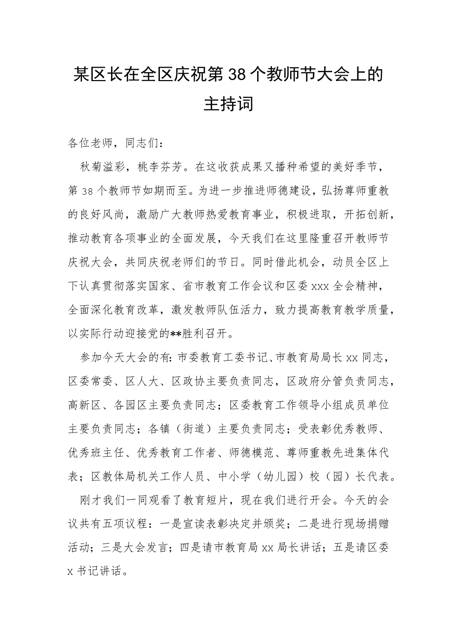 某区长在全区庆祝第38个教师节大会上的主持词.docx_第1页