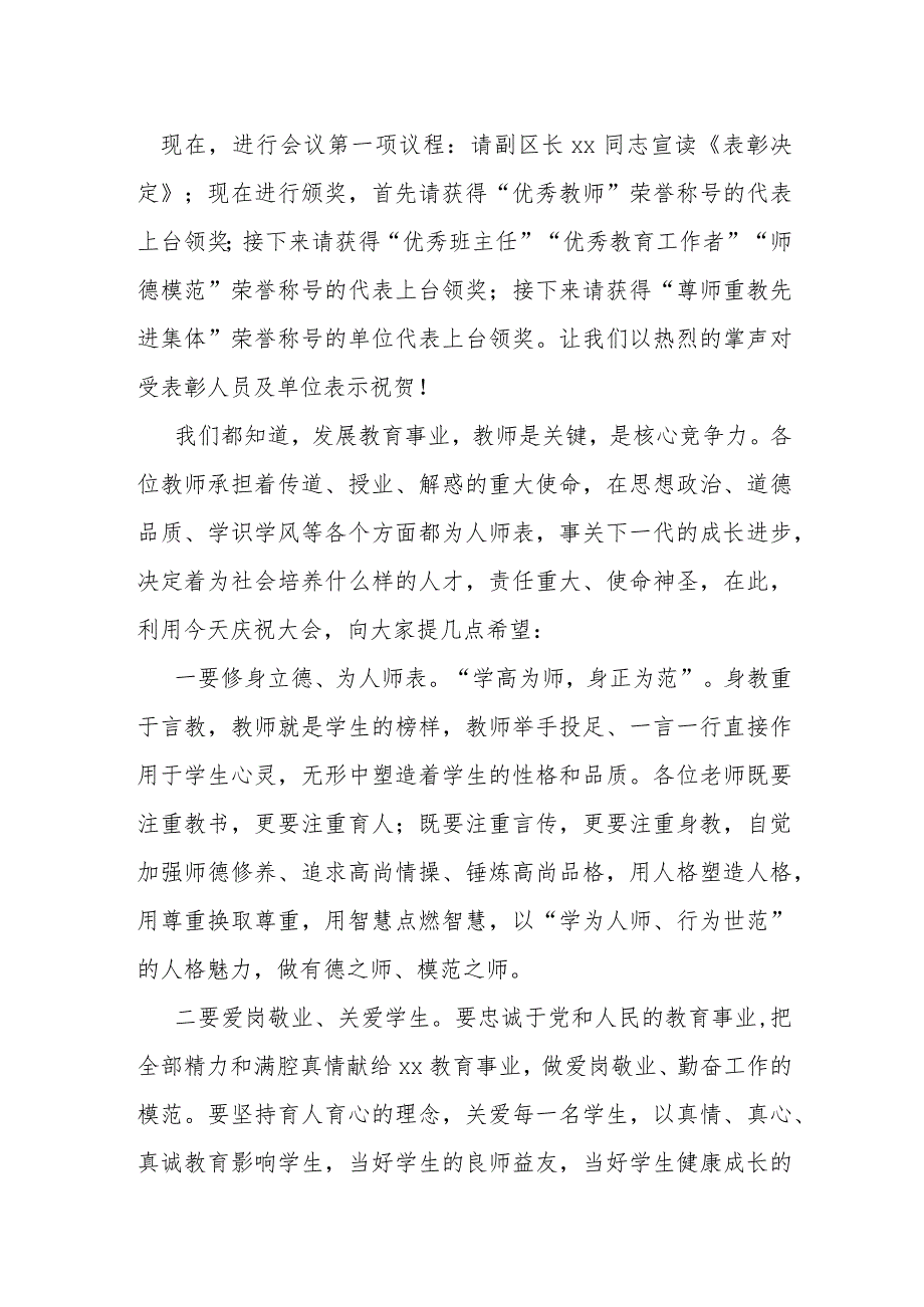 某区长在全区庆祝第38个教师节大会上的主持词.docx_第2页