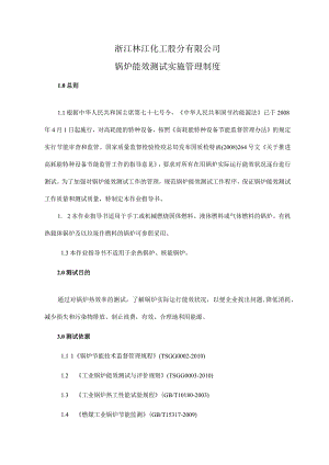 锅炉能效测试实施管理制度.docx