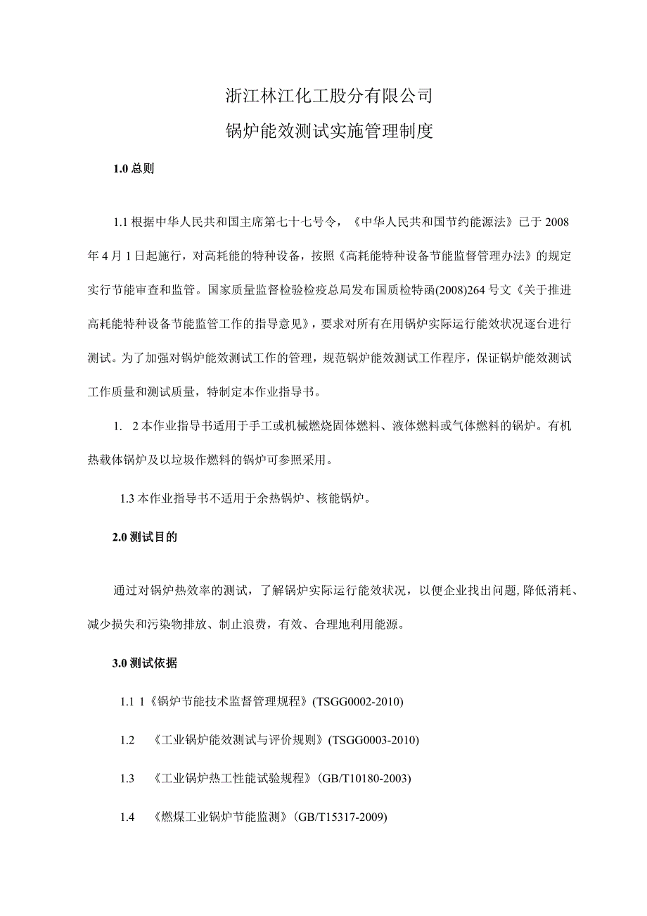 锅炉能效测试实施管理制度.docx_第1页