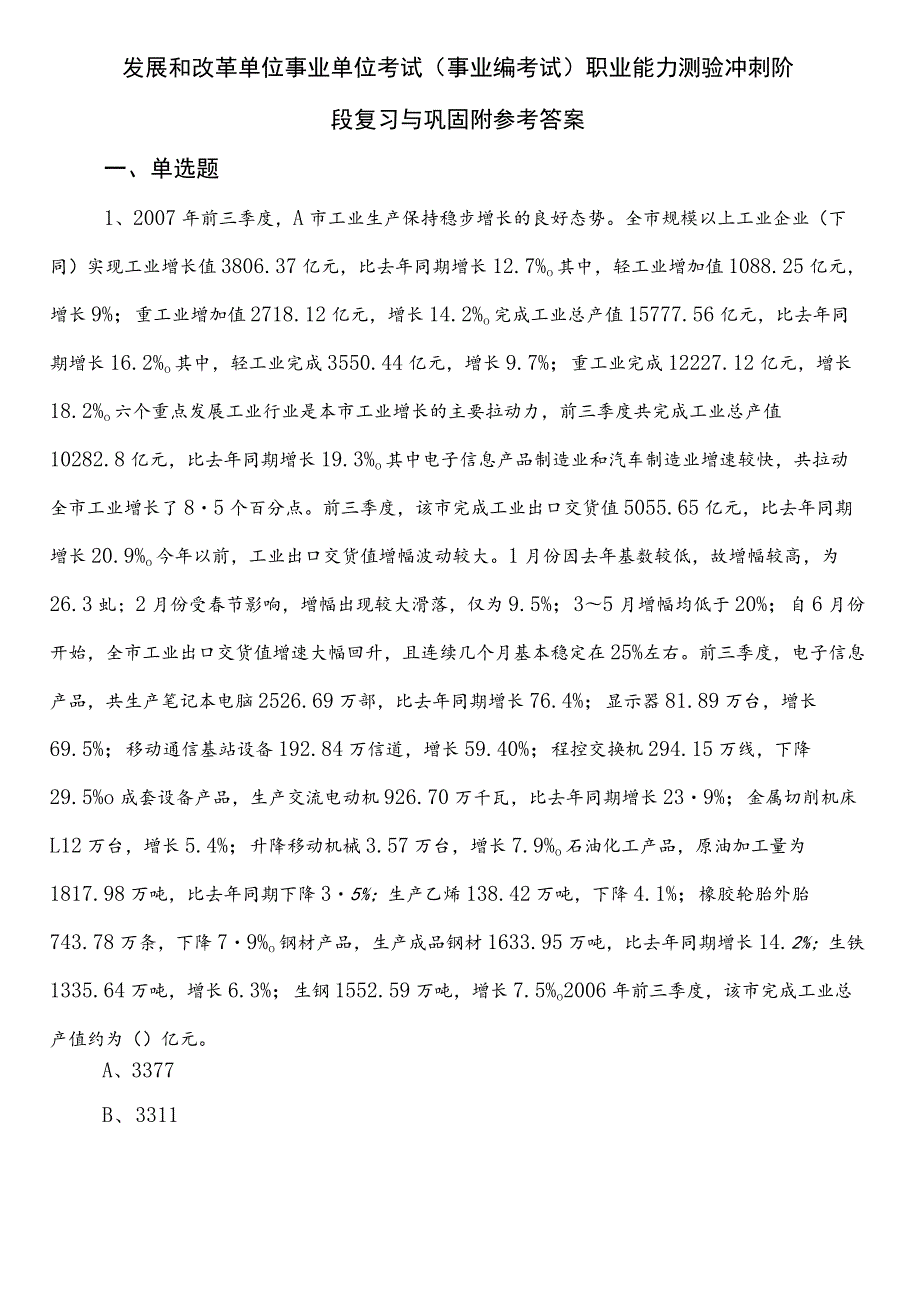 发展和改革单位事业单位考试（事业编考试）职业能力测验冲刺阶段复习与巩固附参考答案.docx_第1页