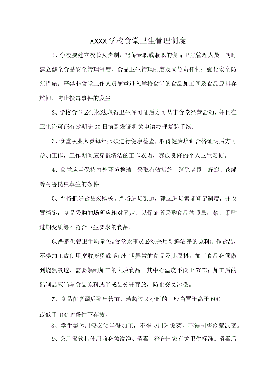 XXXX学校食堂卫生管理制度.docx_第1页