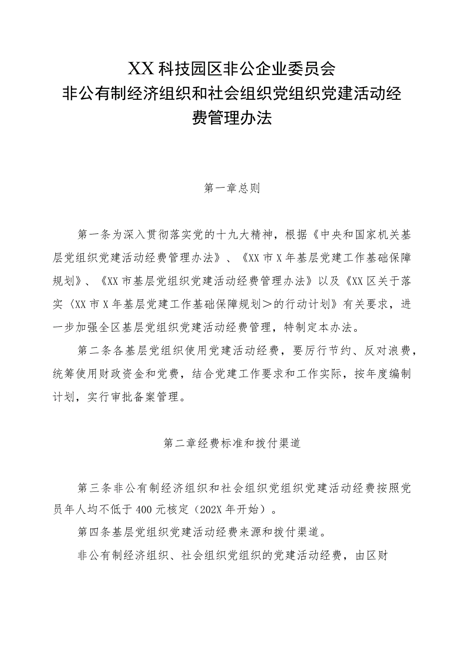 XX科技园区非公企业委员会非公有制经济组织和社会组织党组织党建活动经费管理办法（2023年）.docx_第1页