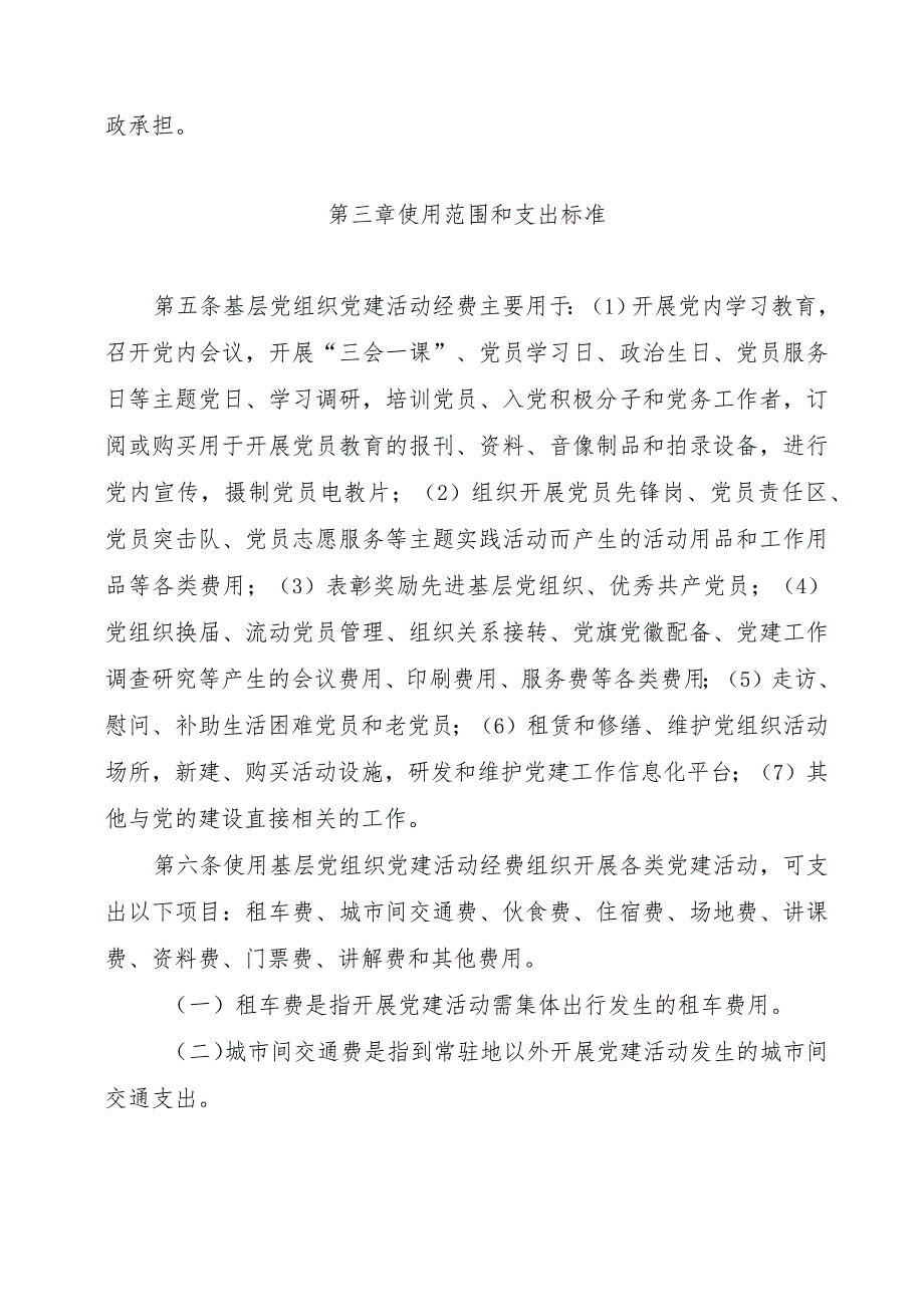 XX科技园区非公企业委员会非公有制经济组织和社会组织党组织党建活动经费管理办法（2023年）.docx_第2页