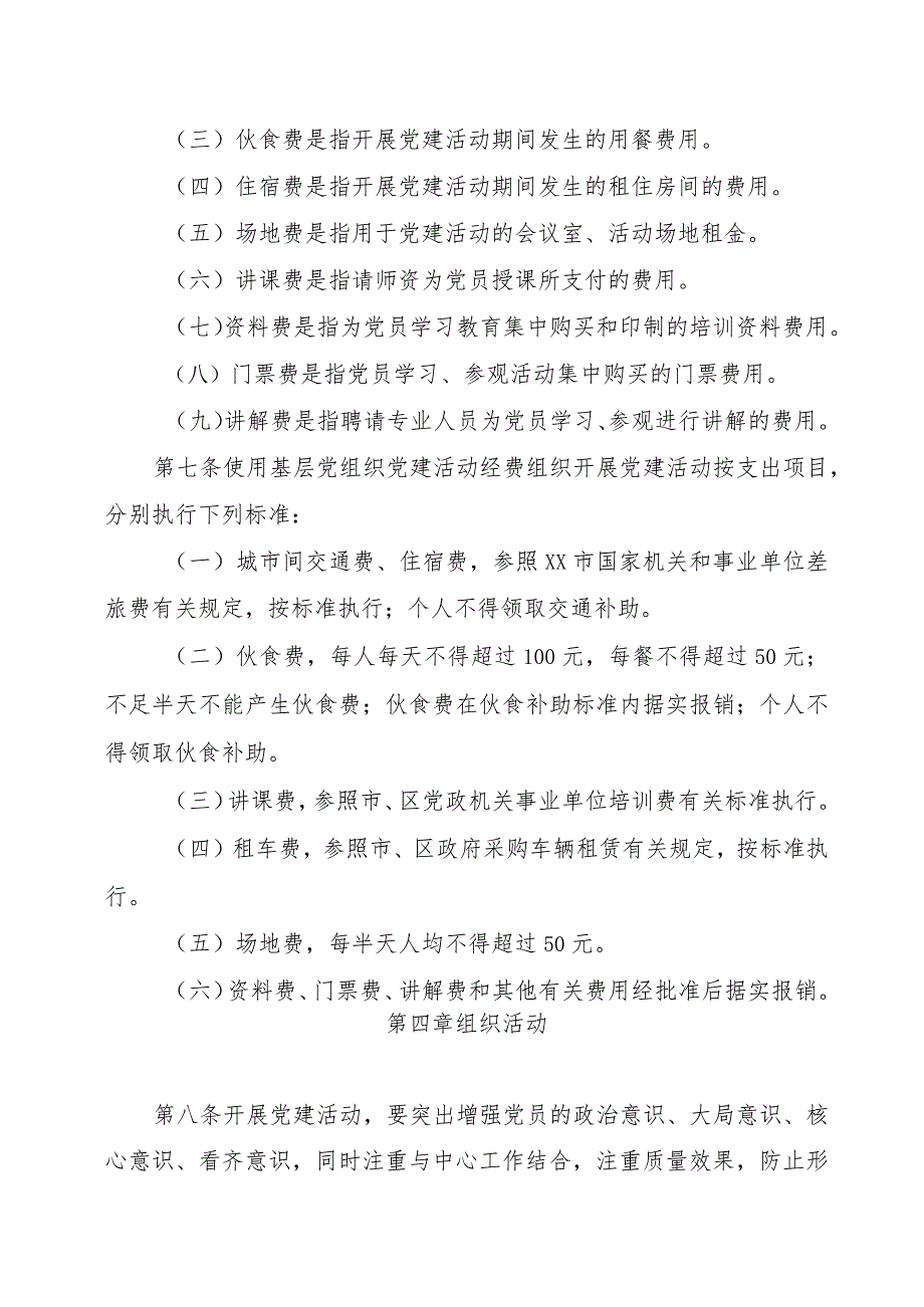 XX科技园区非公企业委员会非公有制经济组织和社会组织党组织党建活动经费管理办法（2023年）.docx_第3页