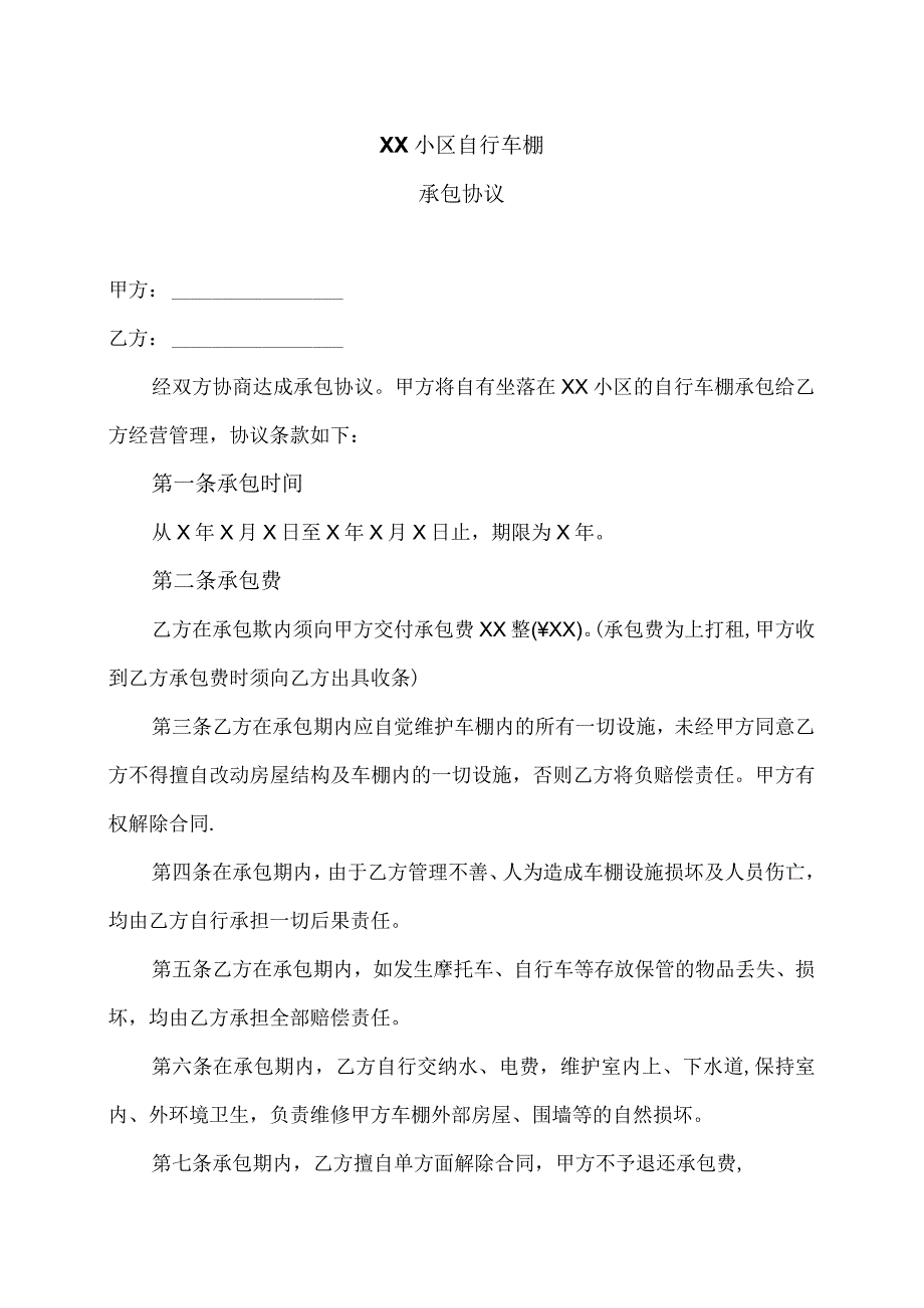 XX小区自行车棚承包协议（2023年XX物业管理有限公司）.docx_第1页