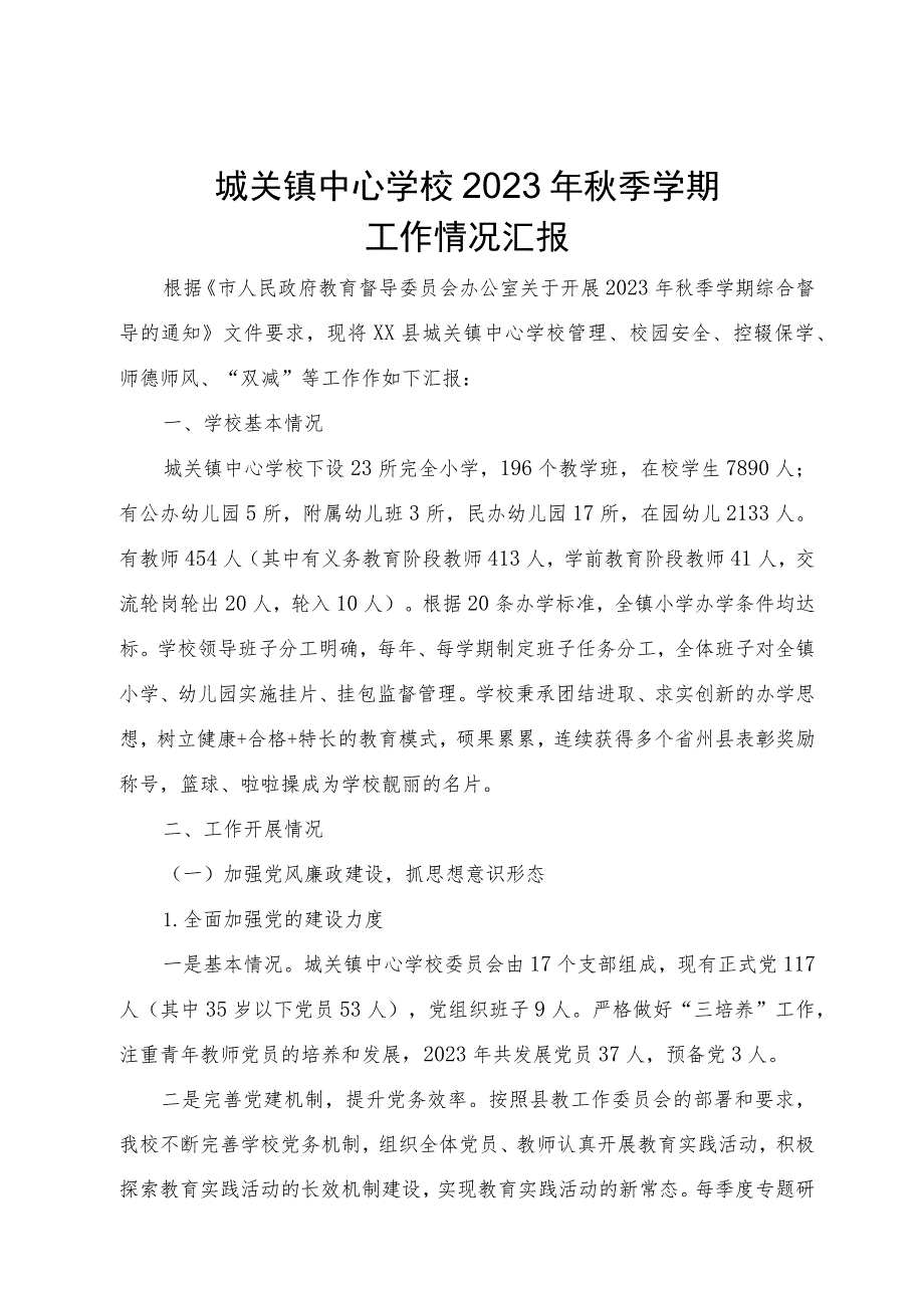 城关镇中心学校2023年秋季学期工作汇报.docx_第1页