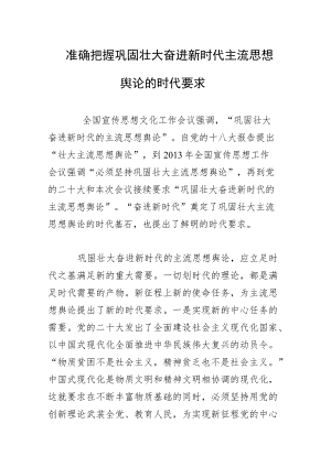 准确把握巩固壮大奋进新时代主流思想舆论的时代要求.docx