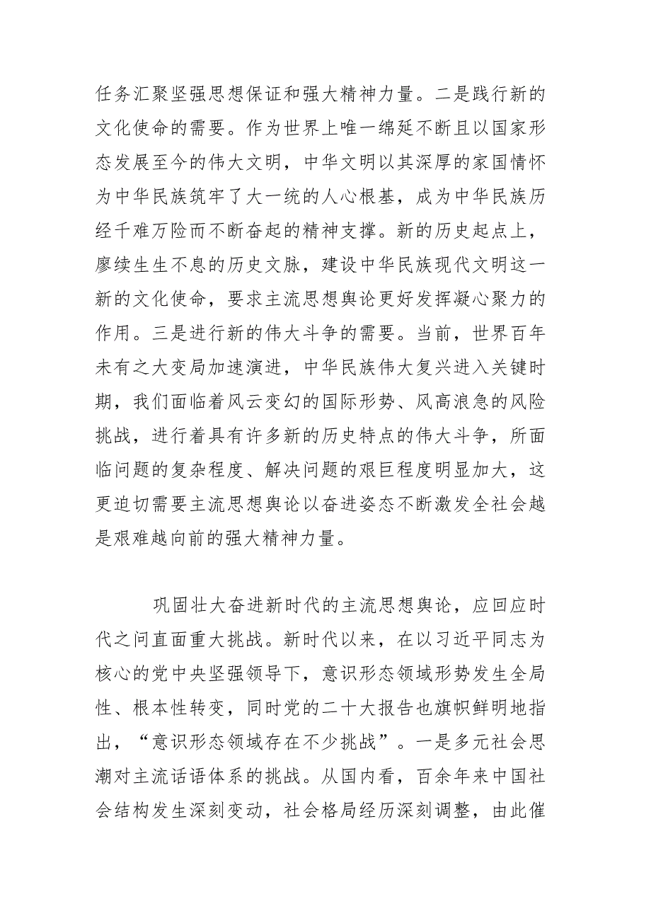 准确把握巩固壮大奋进新时代主流思想舆论的时代要求.docx_第2页