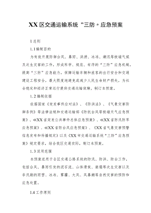 XX区交通运输系统“三防”应急预案.docx