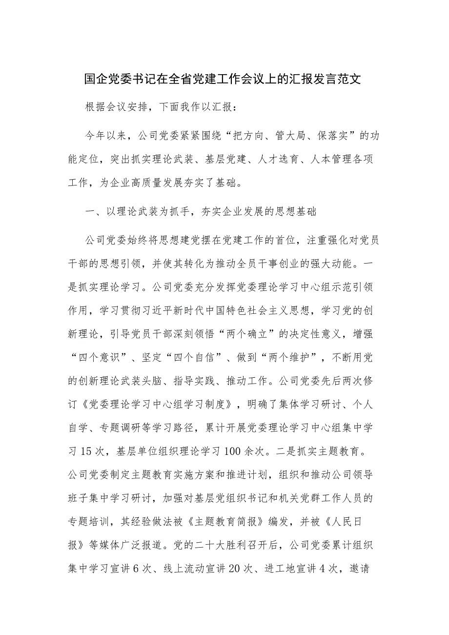 国企党委书记在全省党建工作会议上的汇报发言范文.docx_第1页