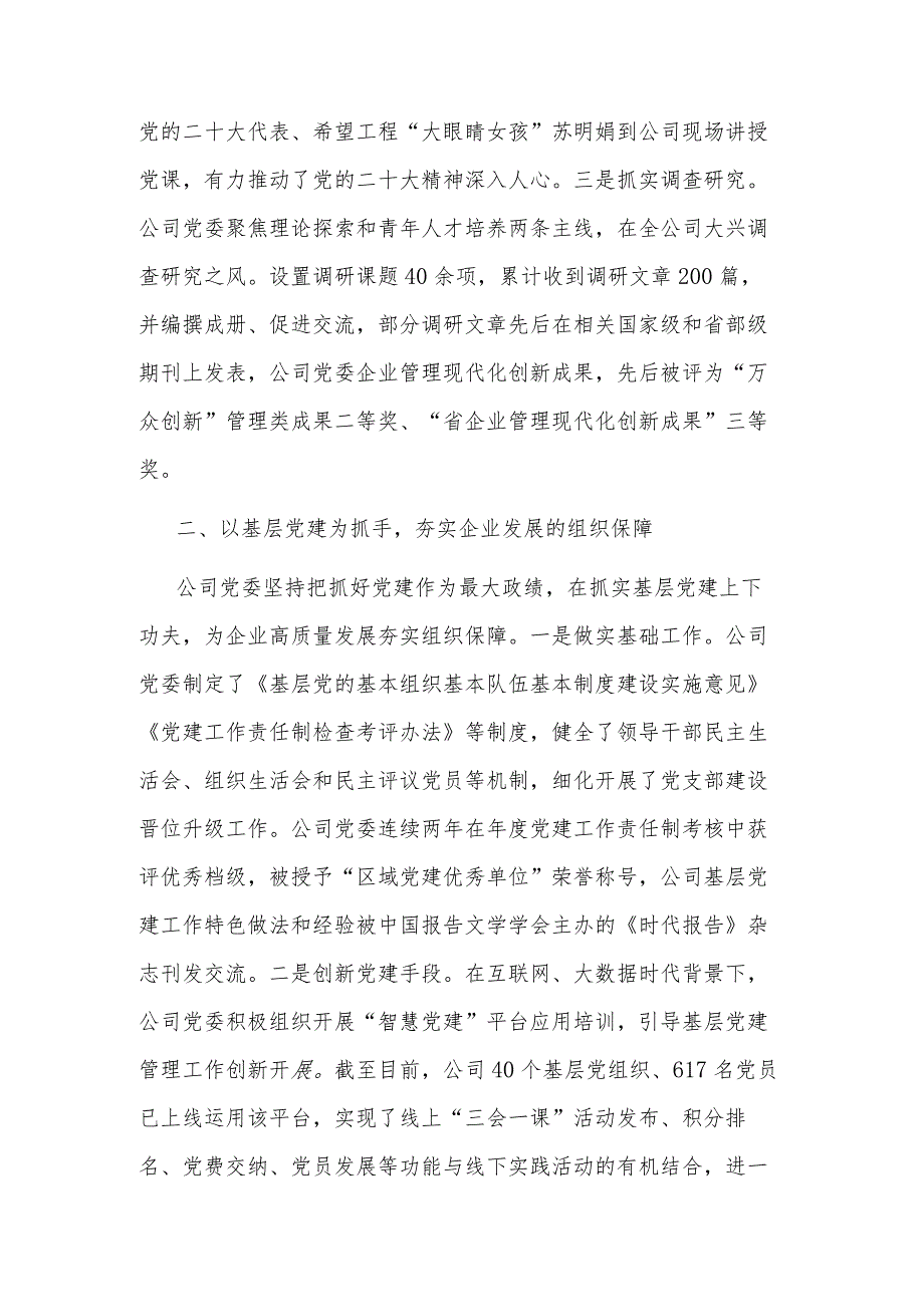 国企党委书记在全省党建工作会议上的汇报发言范文.docx_第2页