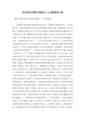 作风突出问题专项整治个人问题清单六篇.docx