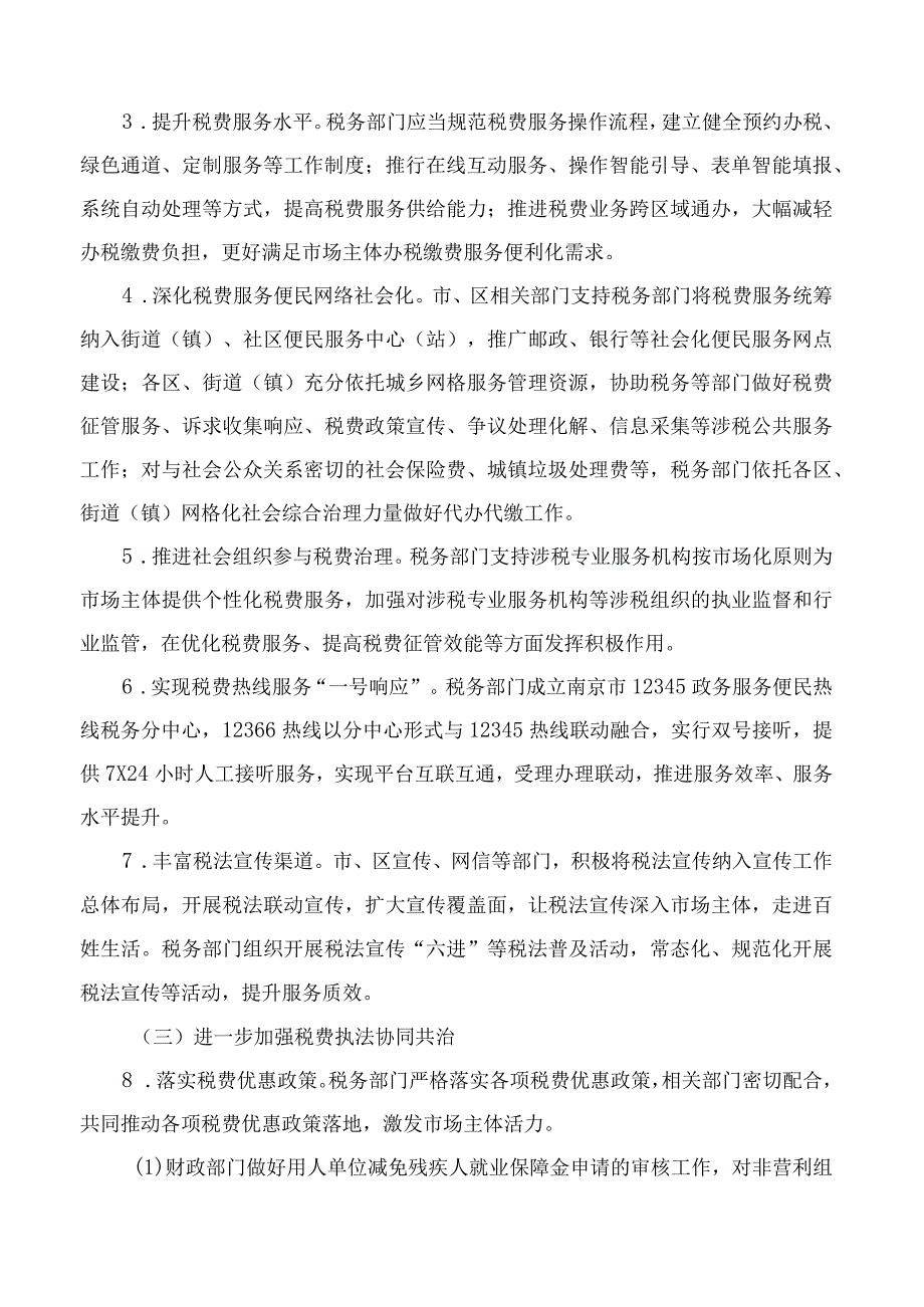 南京市政府办公厅关于完善南京市税费协同共治体系的实施意见.docx_第2页