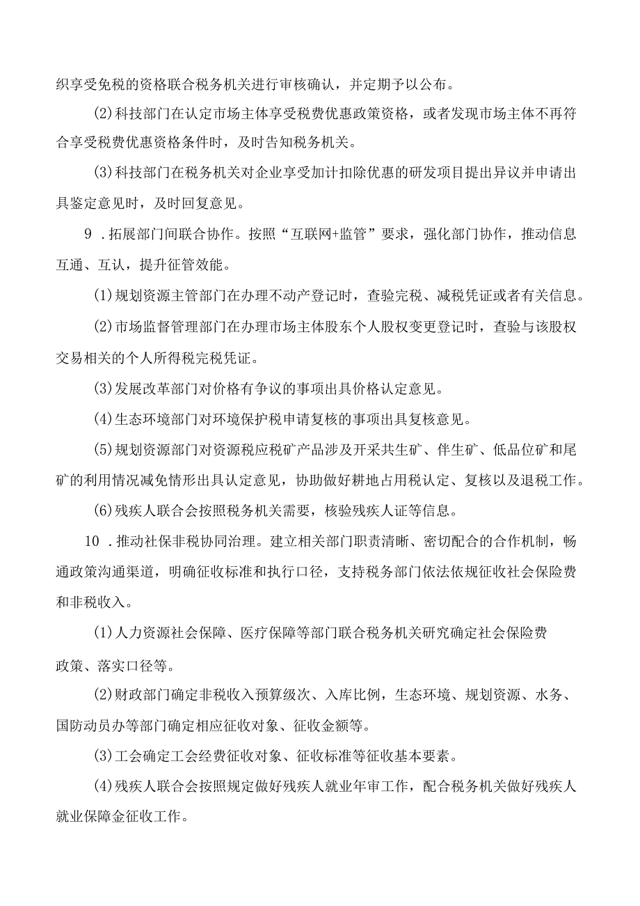 南京市政府办公厅关于完善南京市税费协同共治体系的实施意见.docx_第3页