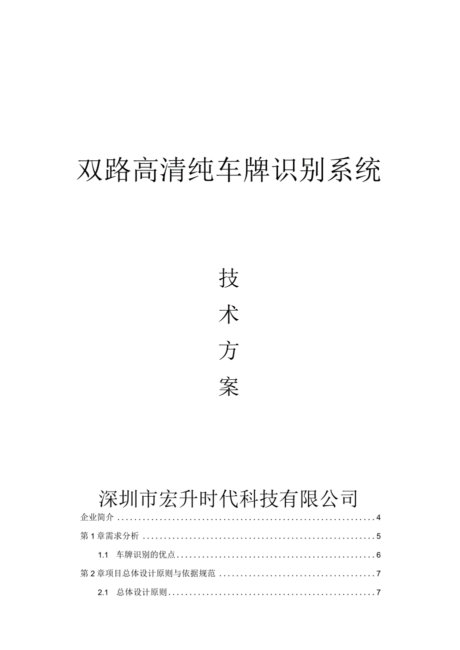 停车场收费系统技术方案(-双路高清车牌识别).docx_第1页