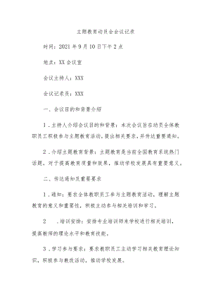 主题教育动员会会议记录.docx