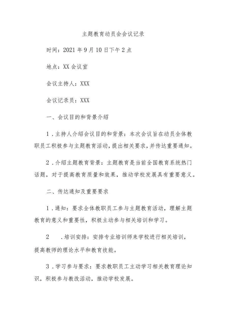 主题教育动员会会议记录.docx_第1页