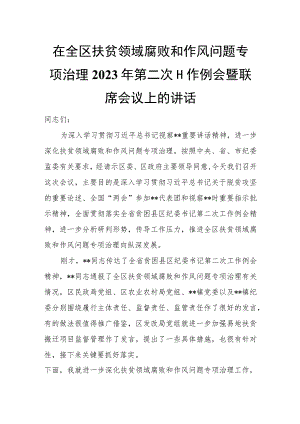 在全区扶贫领域腐败和作风问题专项治理2023年第二次工作例会暨联席会议上的讲话.docx