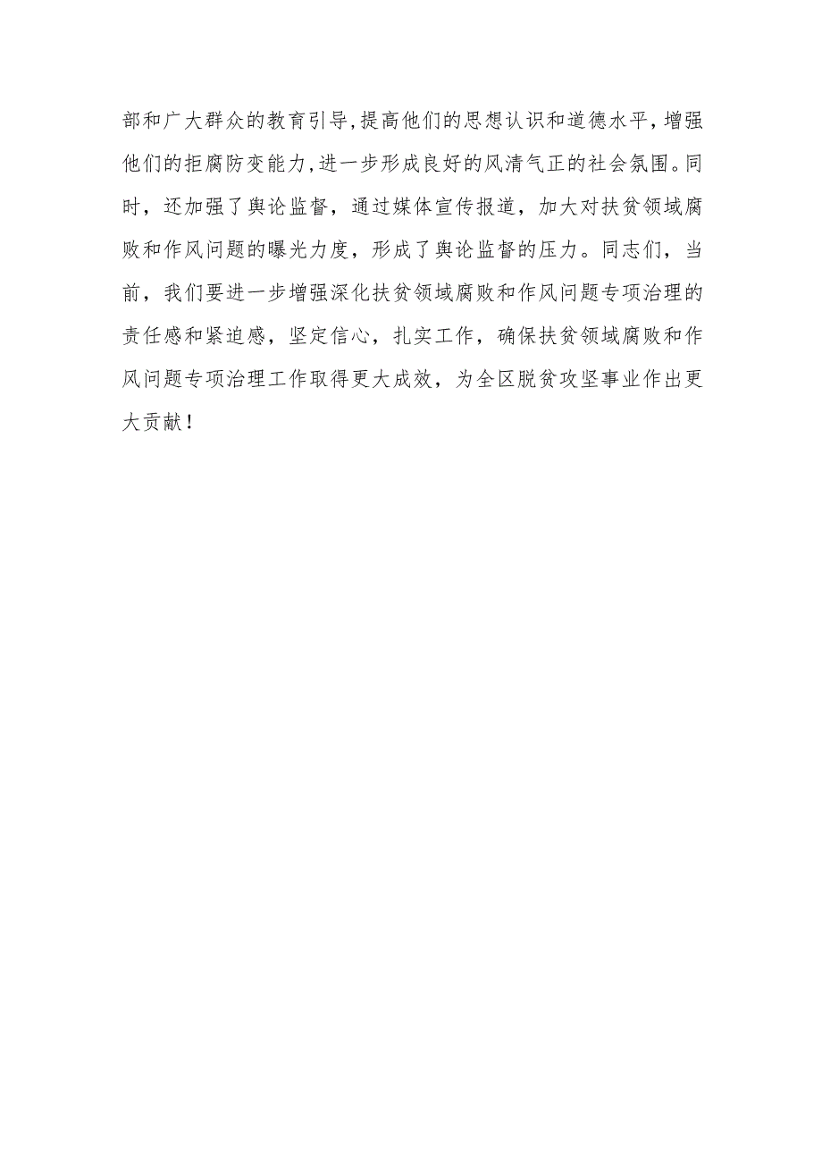 在全区扶贫领域腐败和作风问题专项治理2023年第二次工作例会暨联席会议上的讲话.docx_第3页