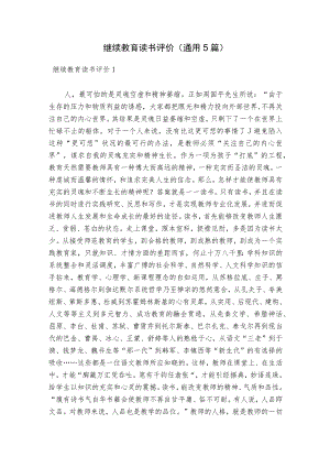 继续教育读书评价(通用5篇).docx