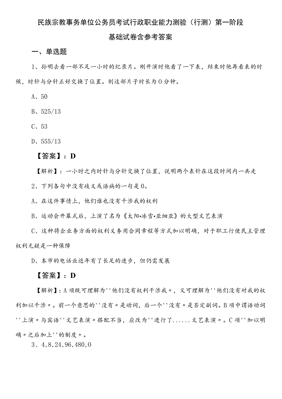 民族宗教事务单位公务员考试行政职业能力测验（行测）第一阶段基础试卷含参考答案.docx_第1页