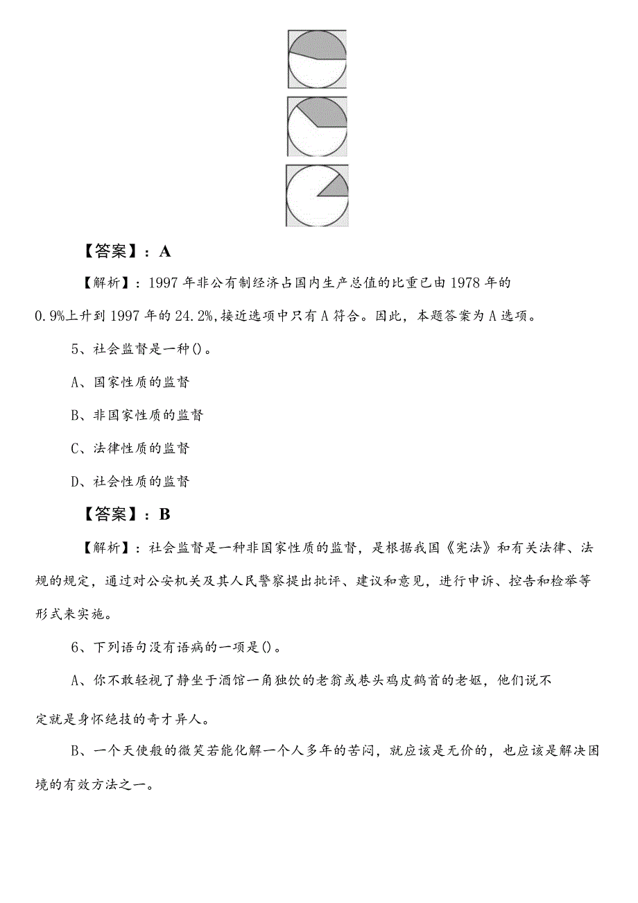 民族宗教事务单位公务员考试行政职业能力测验（行测）第一阶段基础试卷含参考答案.docx_第3页