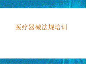 医疗器械新法规培训.ppt