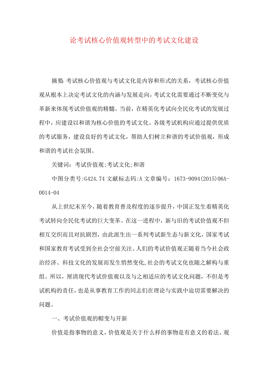 【精品文档】论考试核心价值观转型中的考试文化建设（整理版）.docx_第1页