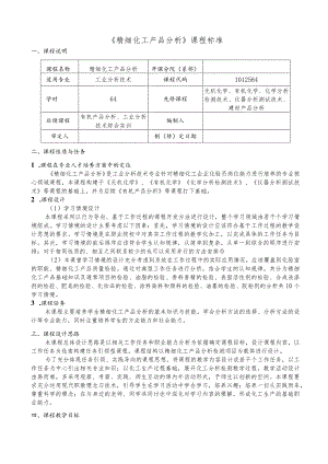 《精细化工产品分析》课程标准.docx