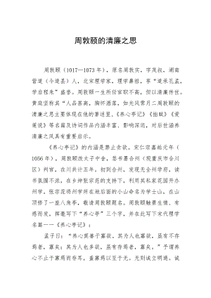 周敦颐的清廉之思.docx