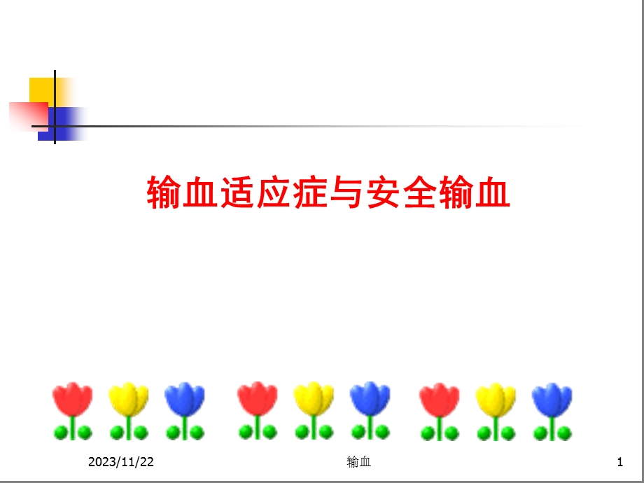 [临床医学]输血适应症与安全输血.ppt_第1页