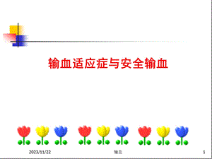 [临床医学]输血适应症与安全输血.ppt