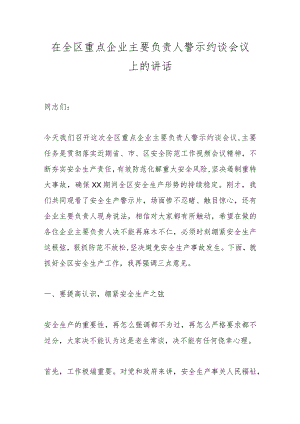 在全区重点企业主要负责人警示约谈会议上的讲话 .docx