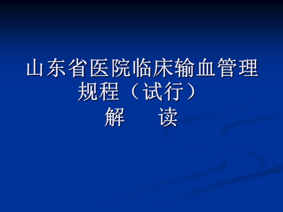 山东省医院临床输血管理规程.ppt_第1页