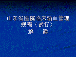 山东省医院临床输血管理规程.ppt