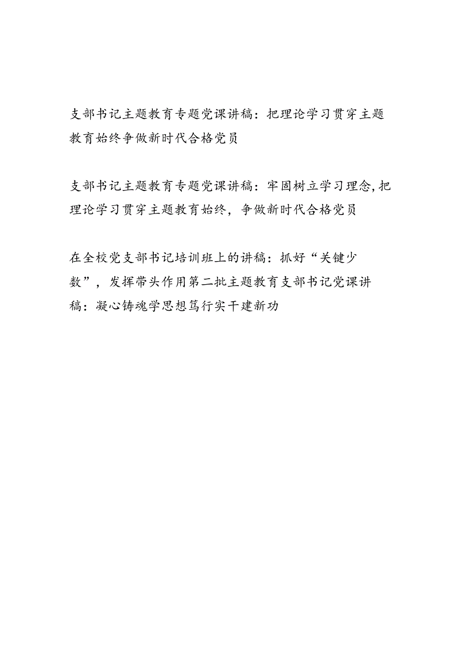 2024支部书记第二批第二轮“学思想、强党性、重实践、建新功”专题党课讲稿4篇.docx_第1页